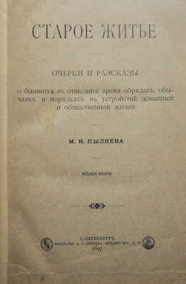 Пыляев М.И. Старое житье. Очерки, рассказы о бывших в отшедшее время обрядах... Изд. 2-е. СПб., 1897.